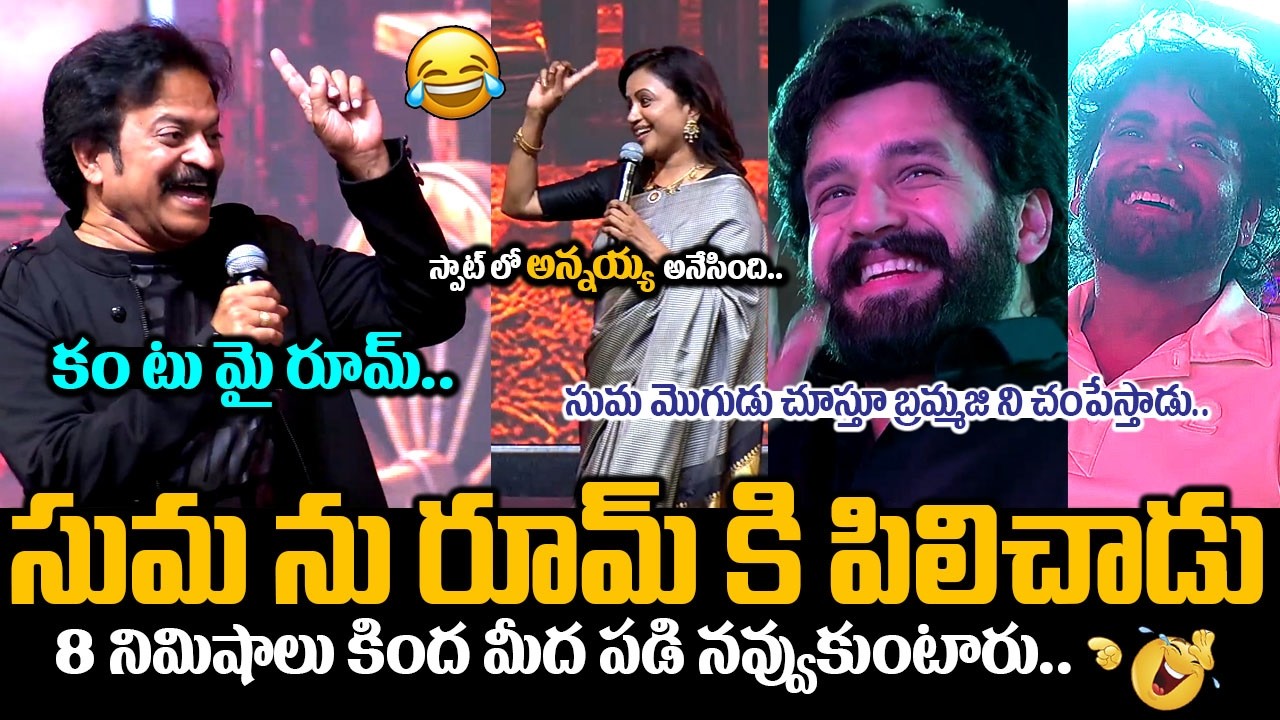 Brahmaji Calling Anchor Suma To His Room🤣👌: Brahmaji Hilarious Speech | Lenin Pre Release Event | FC