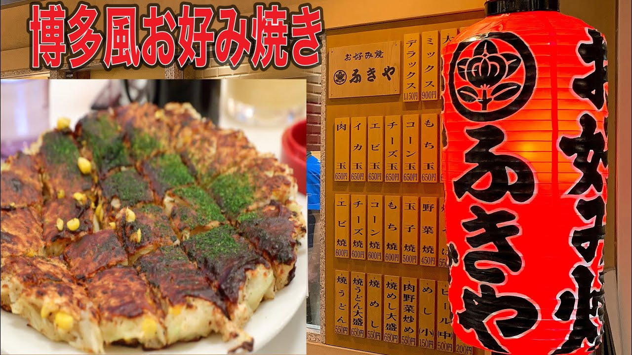 #衝撃　博多バスターミナル　大人気！　お好み焼き　[ふきや] クセになる美味さ‼️