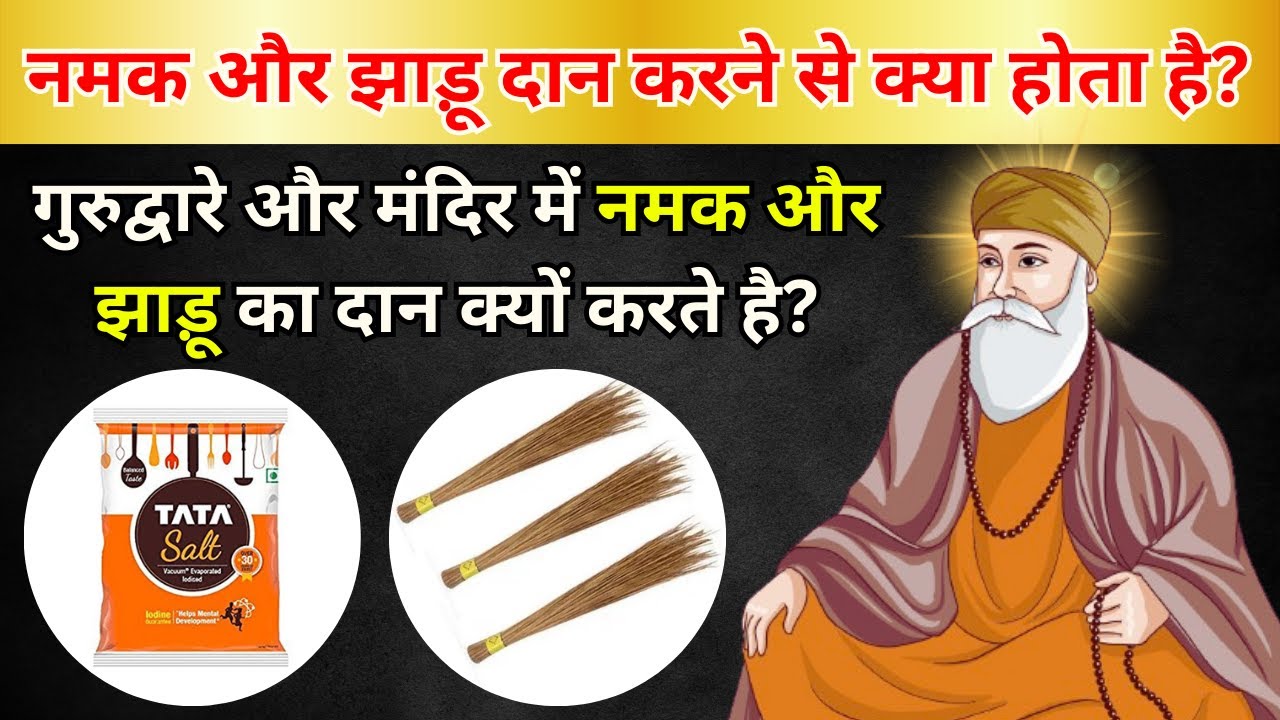 नमक और झाड़ू दान करने से क्या होता है? | Namak Or Jhadu Dan Karne Se Kya Hota Hai | Guru Nanak Sakhi