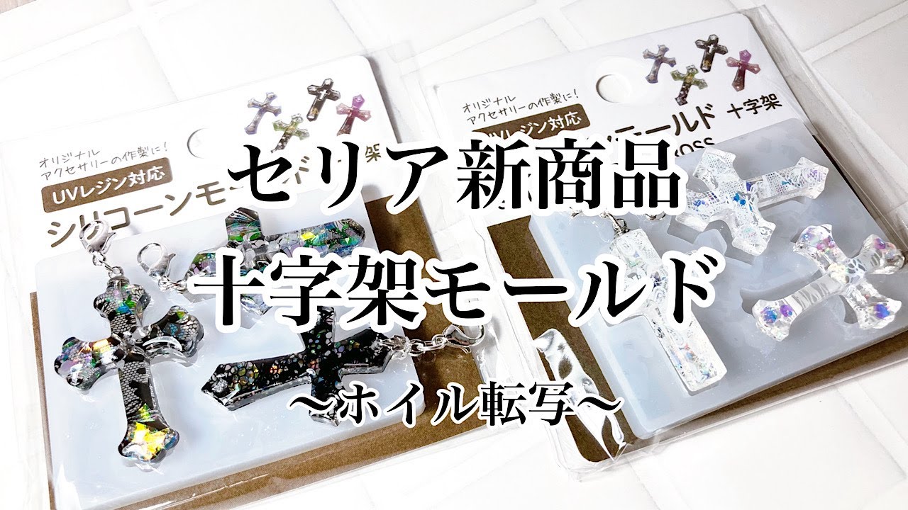 【レジン】過去１綺麗な仕上がりホイル転写で十字架チャーム作ったよ/resin/レジン作り方/レジンアクセサリー/ハンドメイド/百均レジン/resin claft/セリア新作モールド