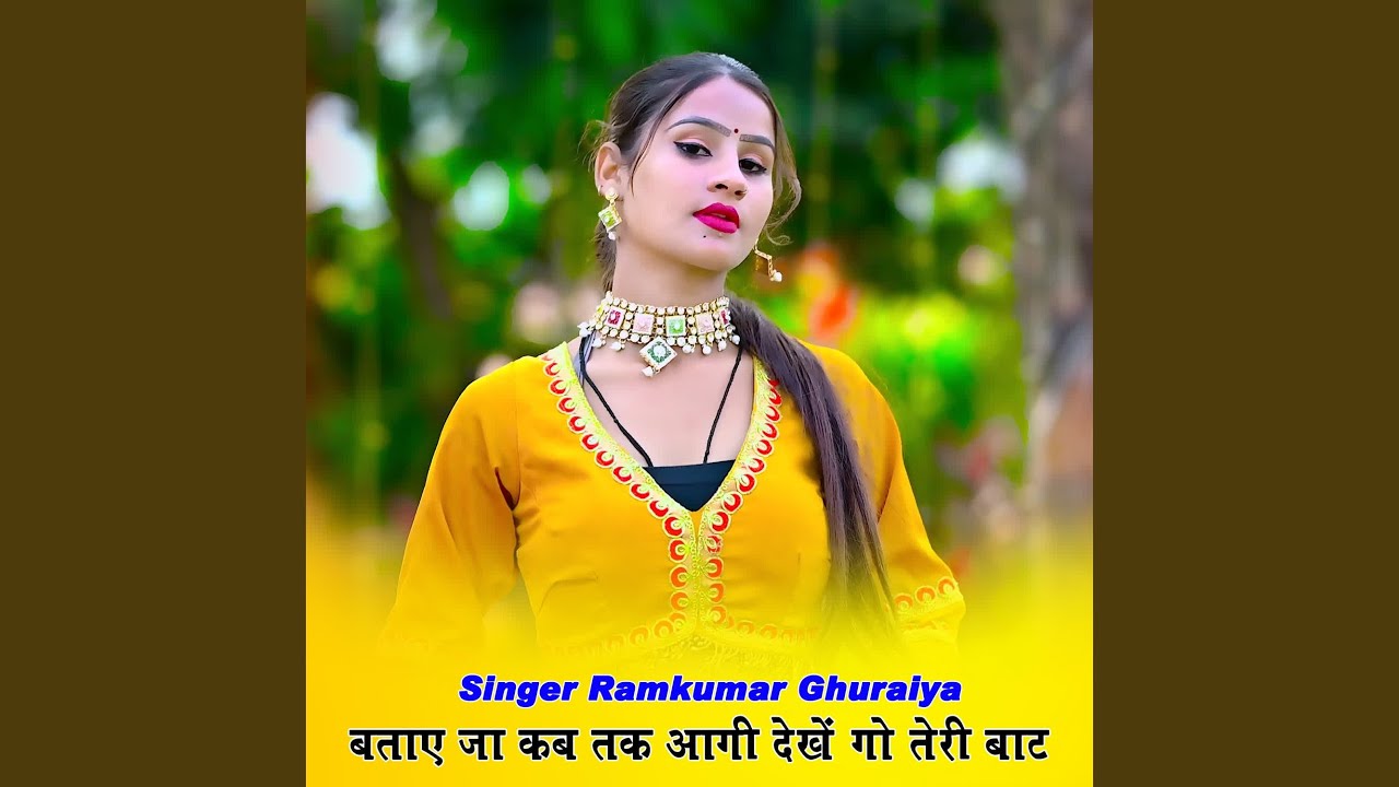 बताए जा कब तक आगी देखें गो तेरी बाट