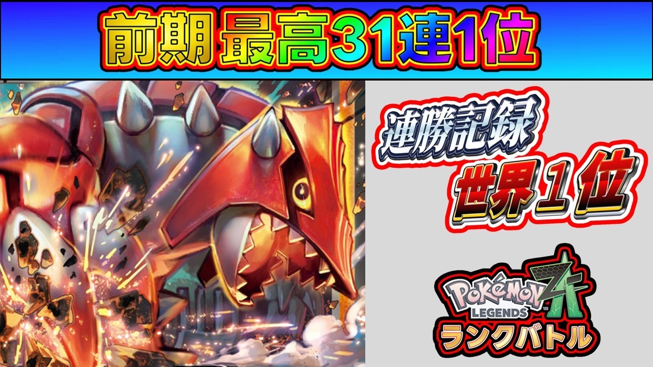 【連勝数-世界1位】自己ベスト(31連勝)更新して最強を目指すランクバトル！[Pokémon LEGENDS Z-A] #ポケモンza #ランクマ