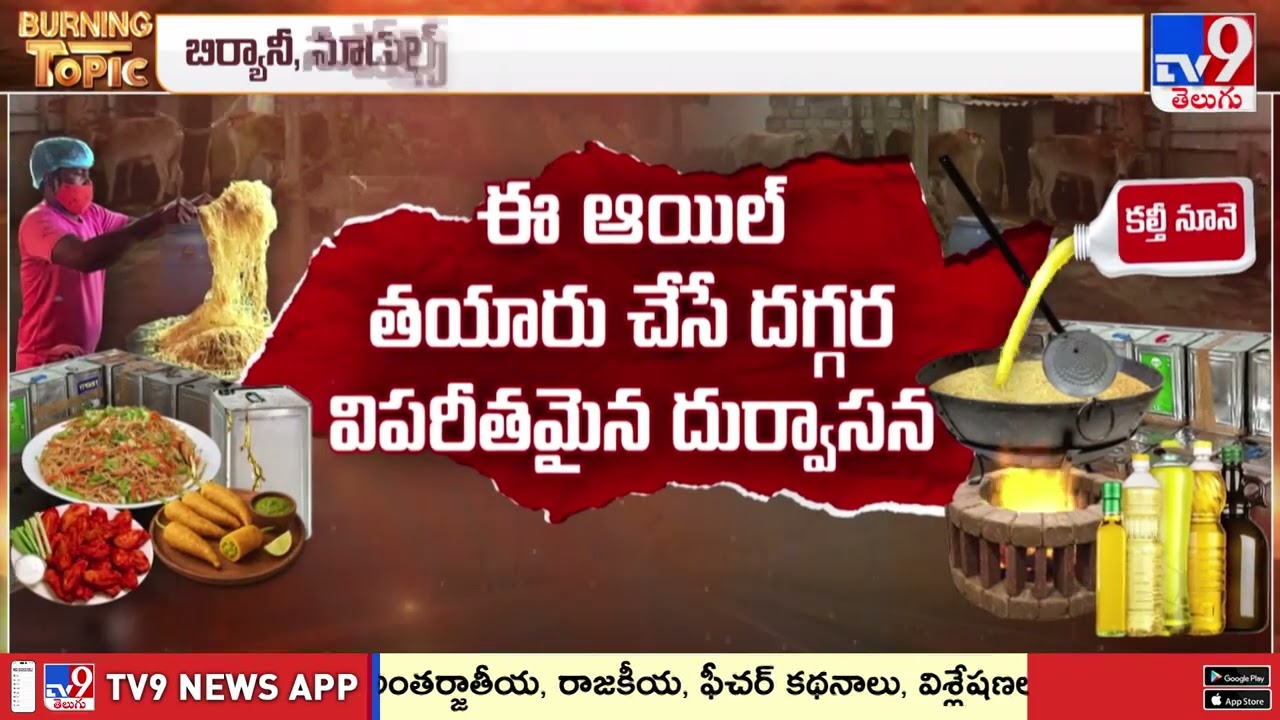 కళేబరాయిల్! కుళ్ళిన మాంసంతో  ఫ్యాట్ ఆయిల్ - TV9