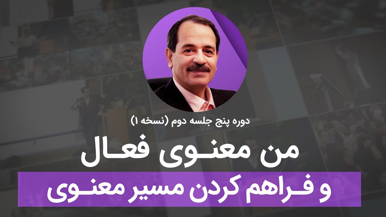 من معنوی فعال و فراهم کردن مسیر معنوی