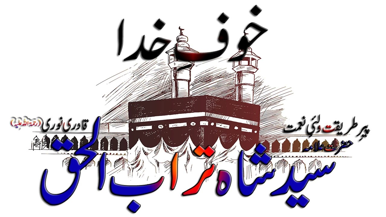 Khauf e Khuda - Syed Shah Turab ul Haq Qadri || खौफ ए खुदा - सैयद शाह तुरब उल हक कादरी
