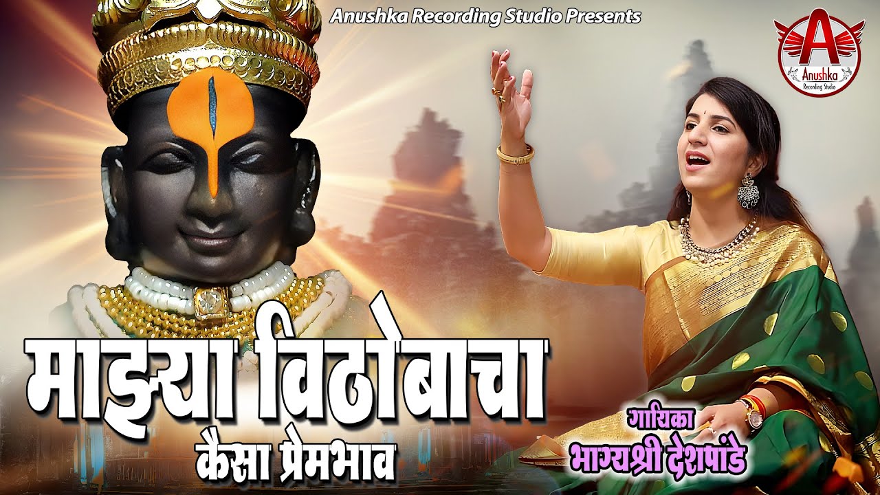 Majhya Vithobacha Kaisa Prembhav | Bhagyashree Deshpande | Marathi Abhang | marathi bhaktigeete