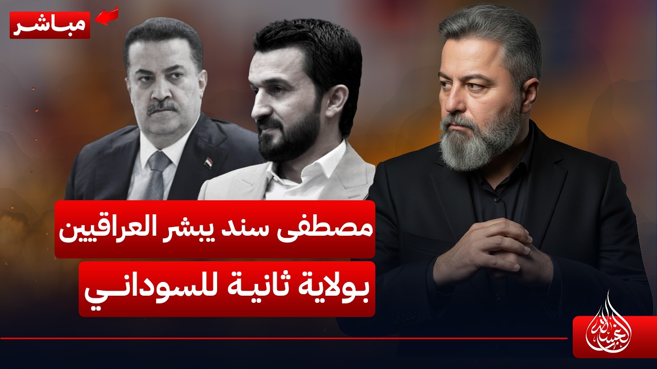 مباشر | مصطفى سند يبشر العراقيين بولاية ثانية للسوداني | #الغسالة مع #قحطان_عدنان