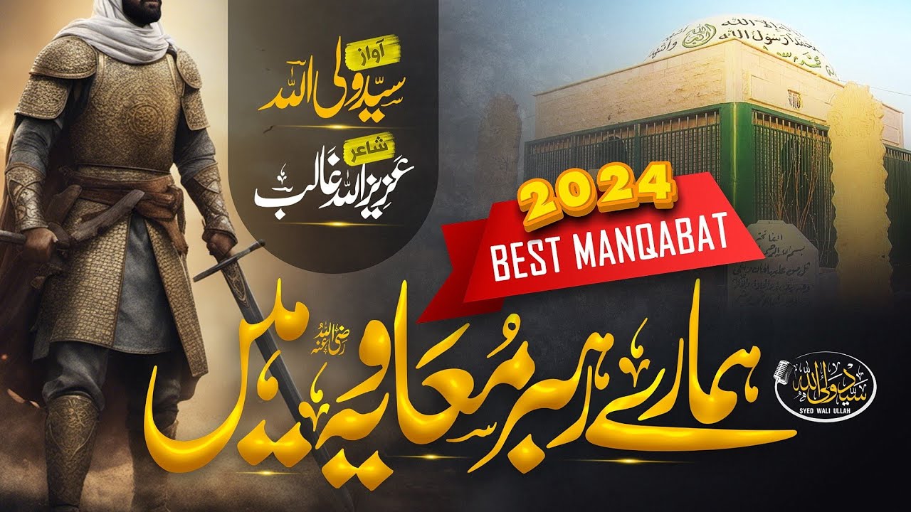 New Manqabat | Hmaray Rahbar Muawiya Ha | Syed Wali Ullah | Shane E Muawiya Manqabat | #kalam