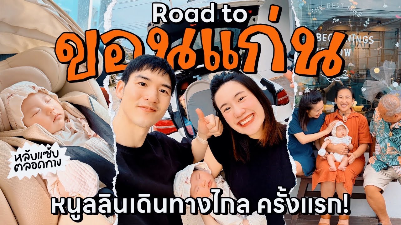Road Trip with ลูก ♡ หนูลลิน in ขอนแก่น ครั้งแรก! กลับบ้านเรา อาม่ารออยู่ | MayyR