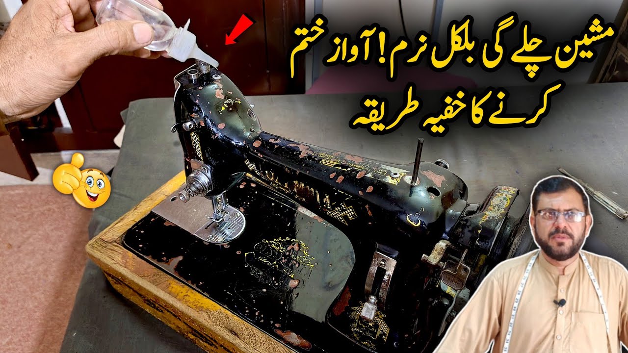 Silai machine ko oil dene ka tarika | How to run sewing machine smoothly