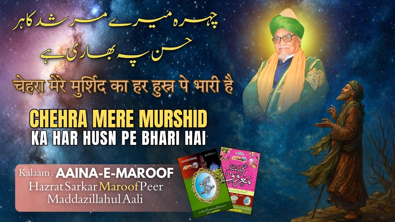 CHEHRA MERE MURSHID KA HAR HUSN PE BHARI HAIN - KALAM BY SARKAR MAROOF PEER MADDZILLAHULAALI.