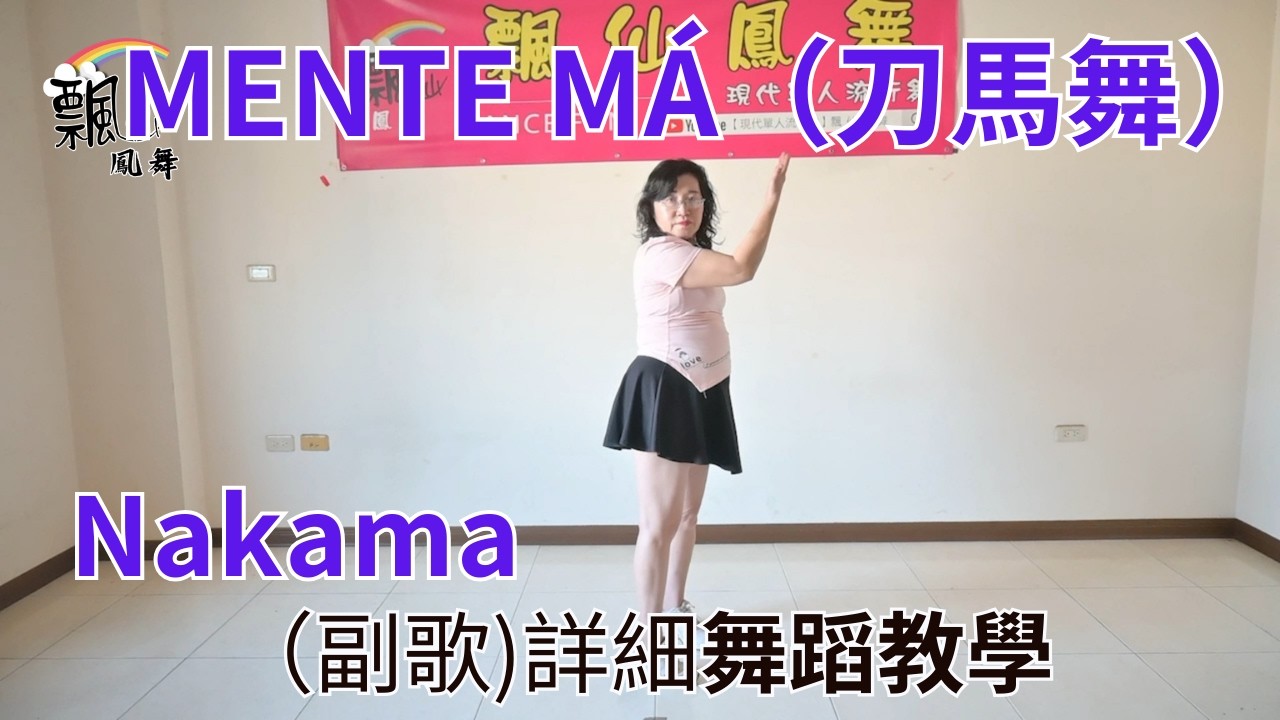 Nakama 'MENTE MÁ ' （刀馬舞）詳細舞蹈教學『飄仙鳳舞』