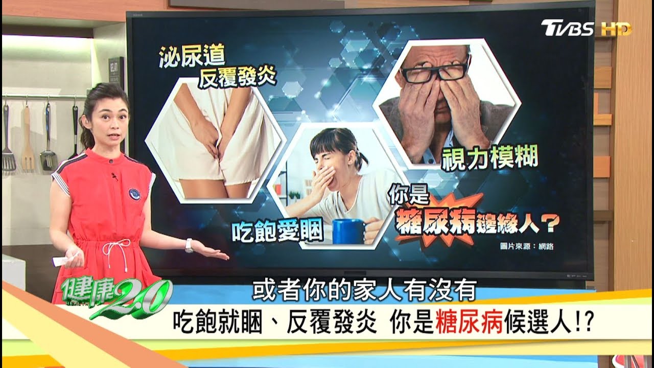 吃飽就睏、反覆發炎，你是糖尿病候選人？！健康2.0 (完整版)