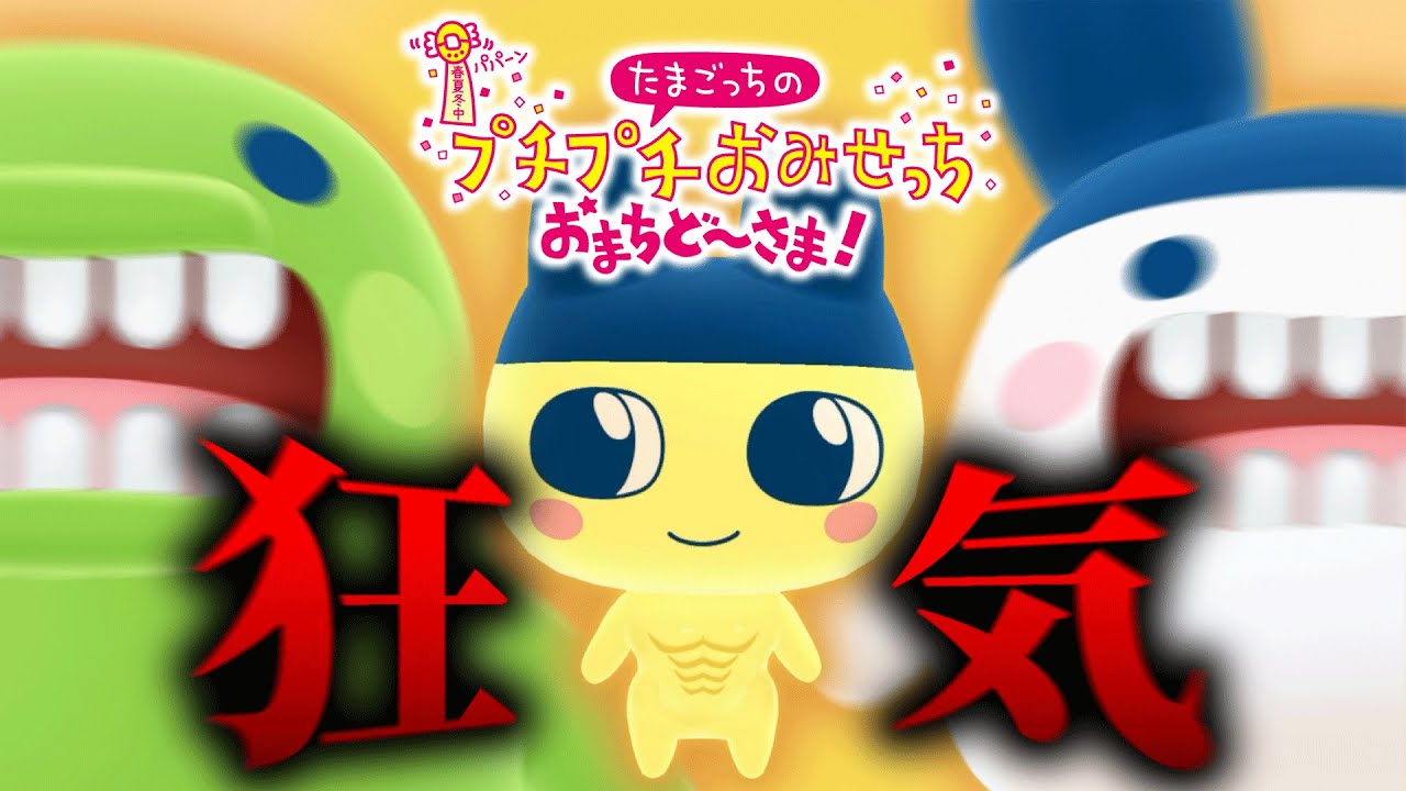 新作でも狂気そのまま「たまごっちのプチプチおみせっち おまちど〜さま！」が面白すぎる