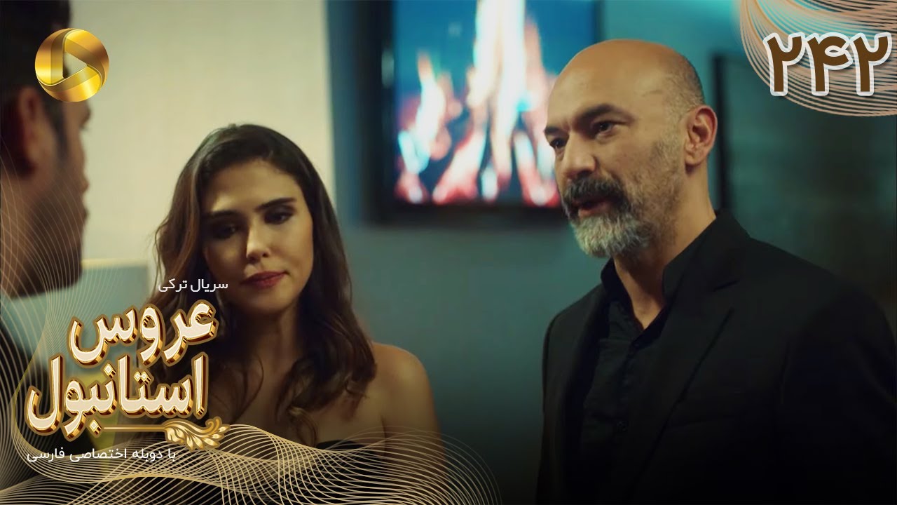 Aroos e Istanbul -Episode 242 - سریال ترکی عروس استانبول - قسمت 242- دوبله فارسی