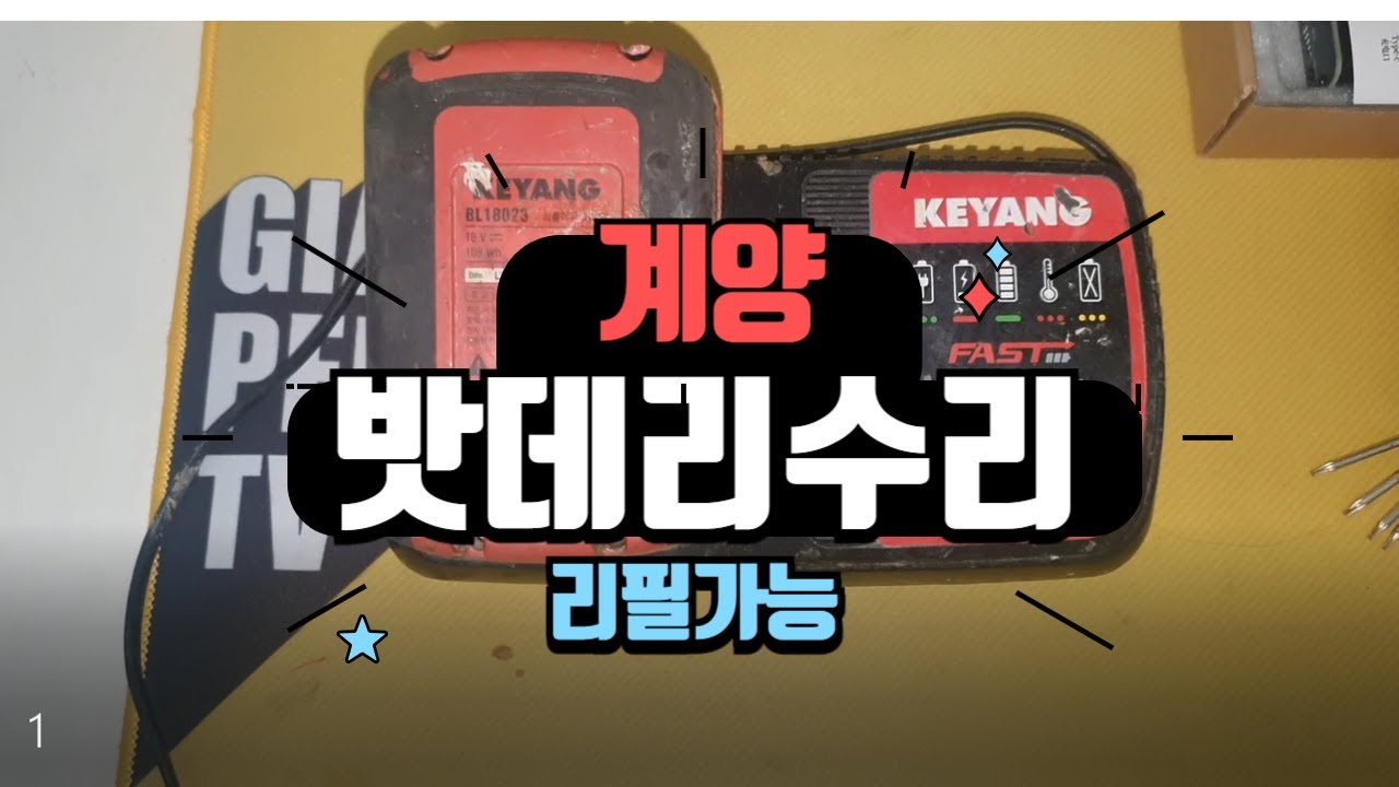 계양 밧데리 수리 리필가능