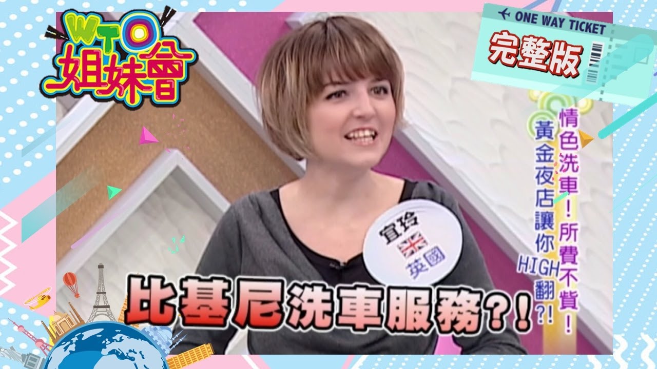 全球十大罪惡城市排行!! 是天堂還是地獄?! sin city 2012-12-31【WTO姐妹會】