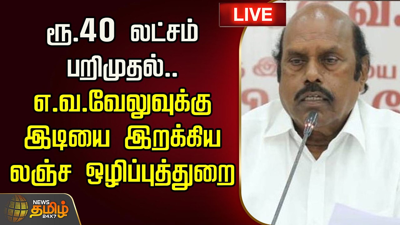 🔴LIVE : ரூ.40 லட்சம் பறிமுதல்.. எ.வ.வேலுவுக்கு இடியை இறக்கிய லஞ்ச ஒழிப்புத்துறை | EV Velu | DMK