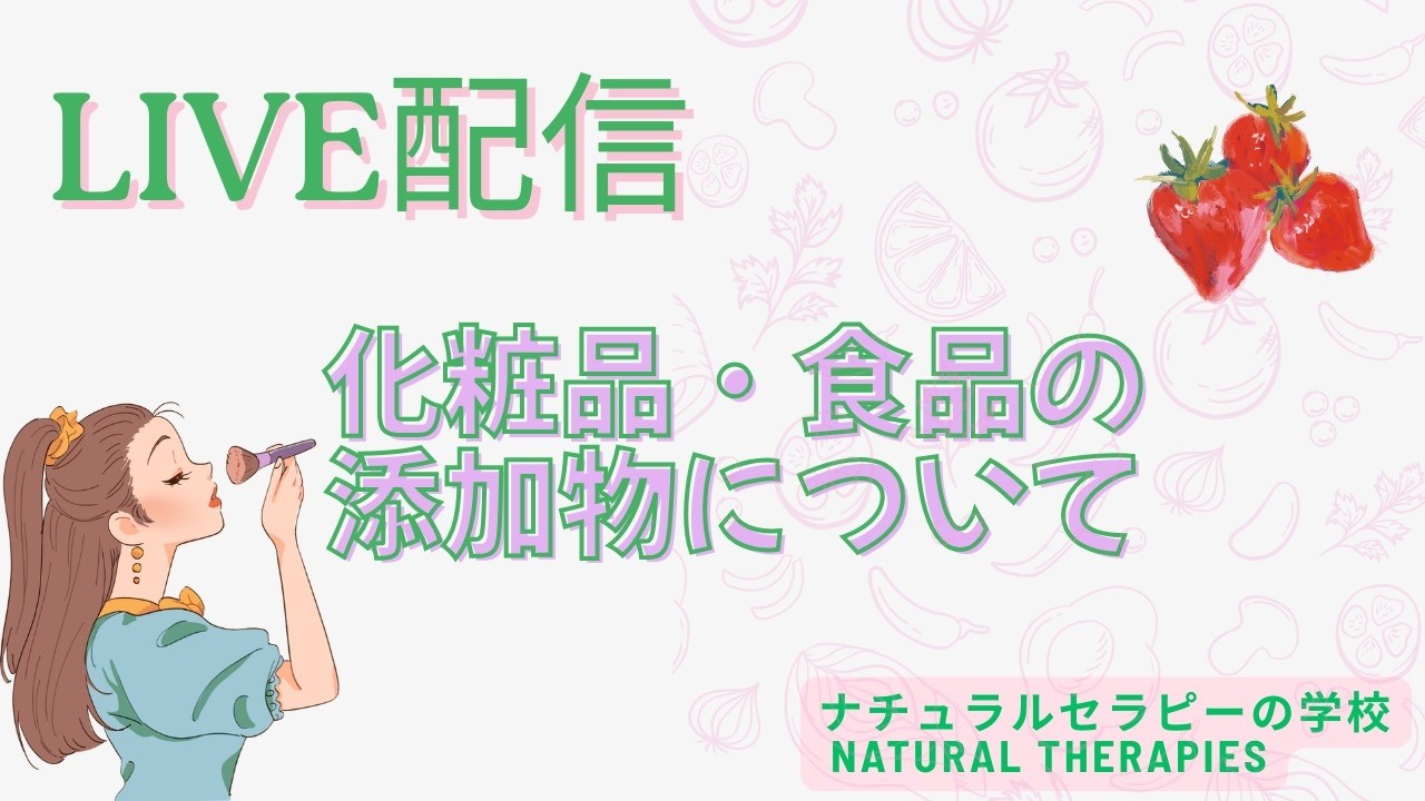 食の安全を守ろう！天然なら肌に優しい？自然のモノだから安全⁈について考えてみよう【ナチュラルセラピーの学校】