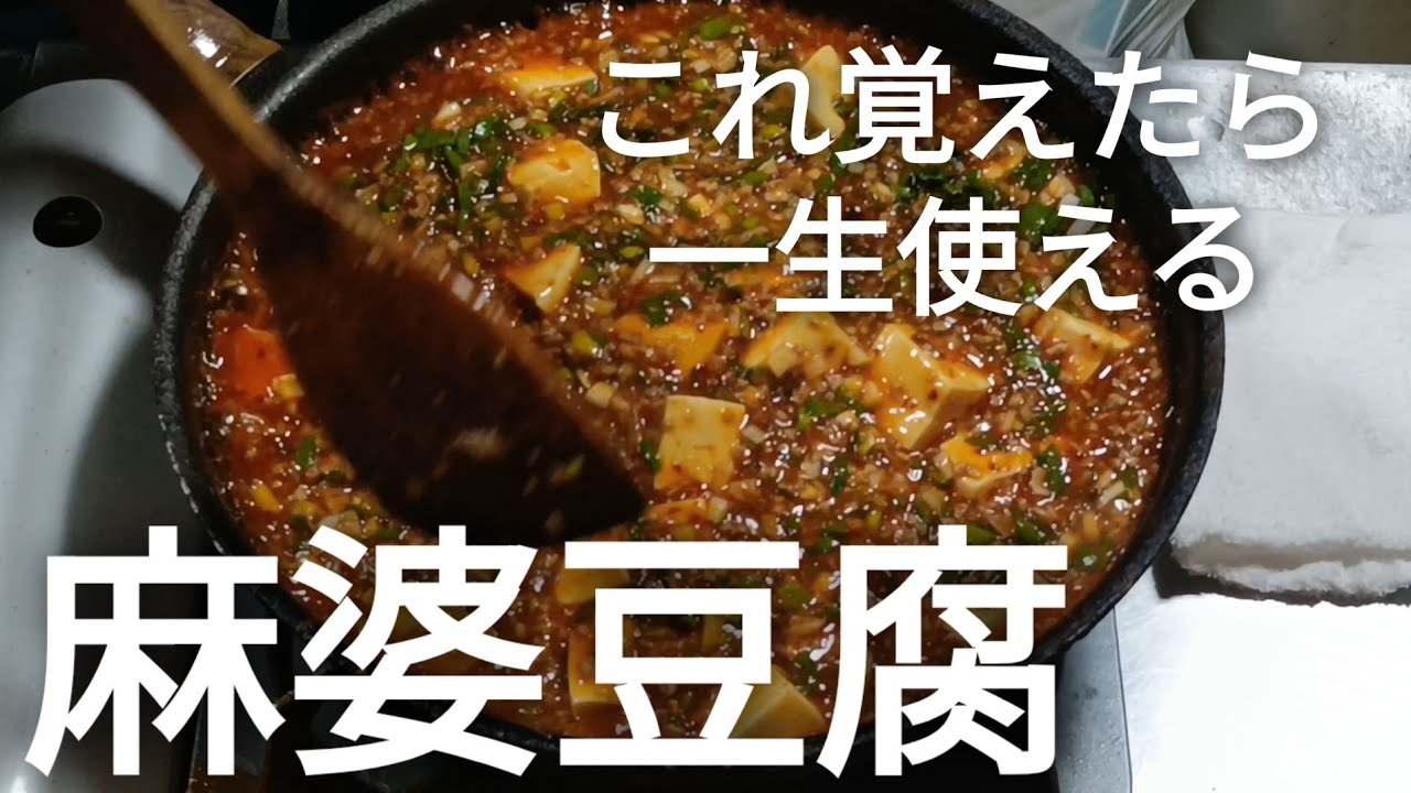 これ覚えたら一生使える、簡単本格中華 麻婆豆腐