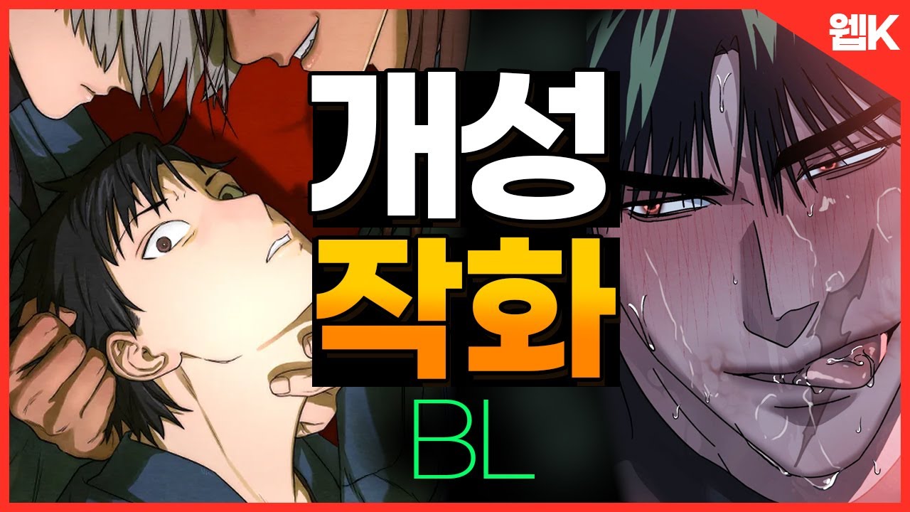 [BL] 역대급 고퀄리티 개성작화 BL편🎨ㅣ맛집 왔어요