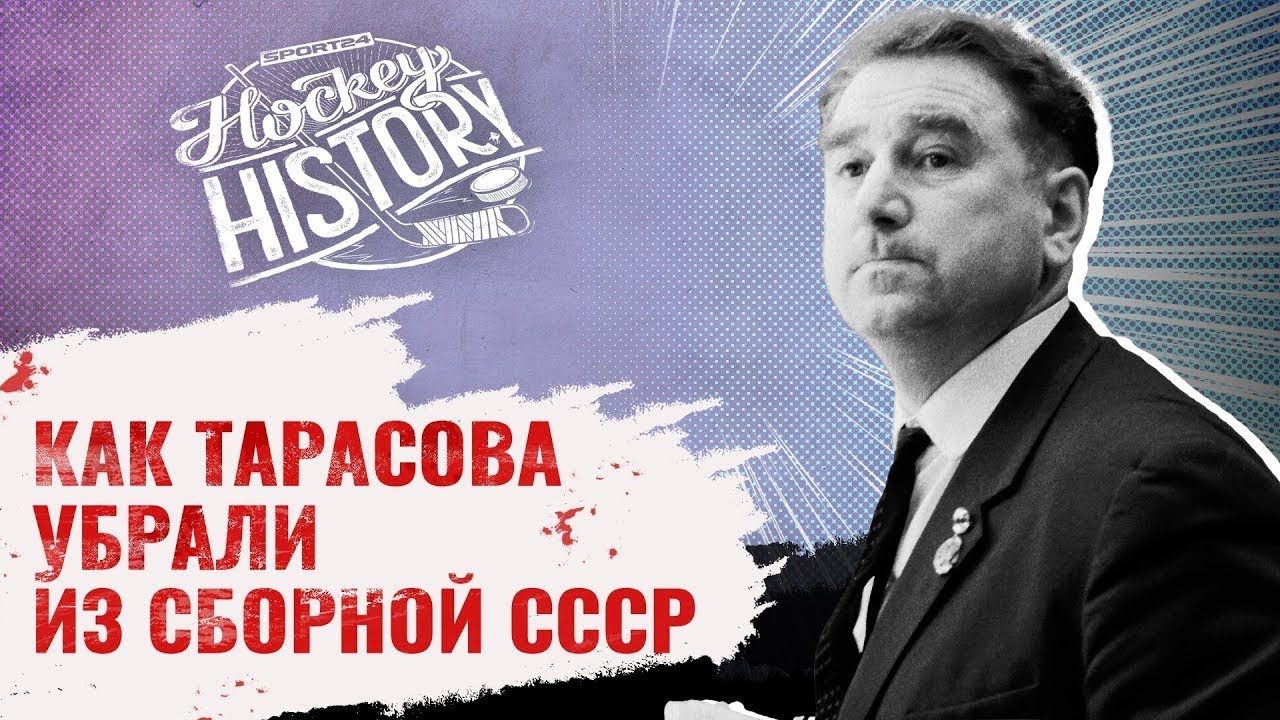 Громкий скандал на Олимпиаде-1972: как великих тренеров Тарасова и Чернышева уволили после золота