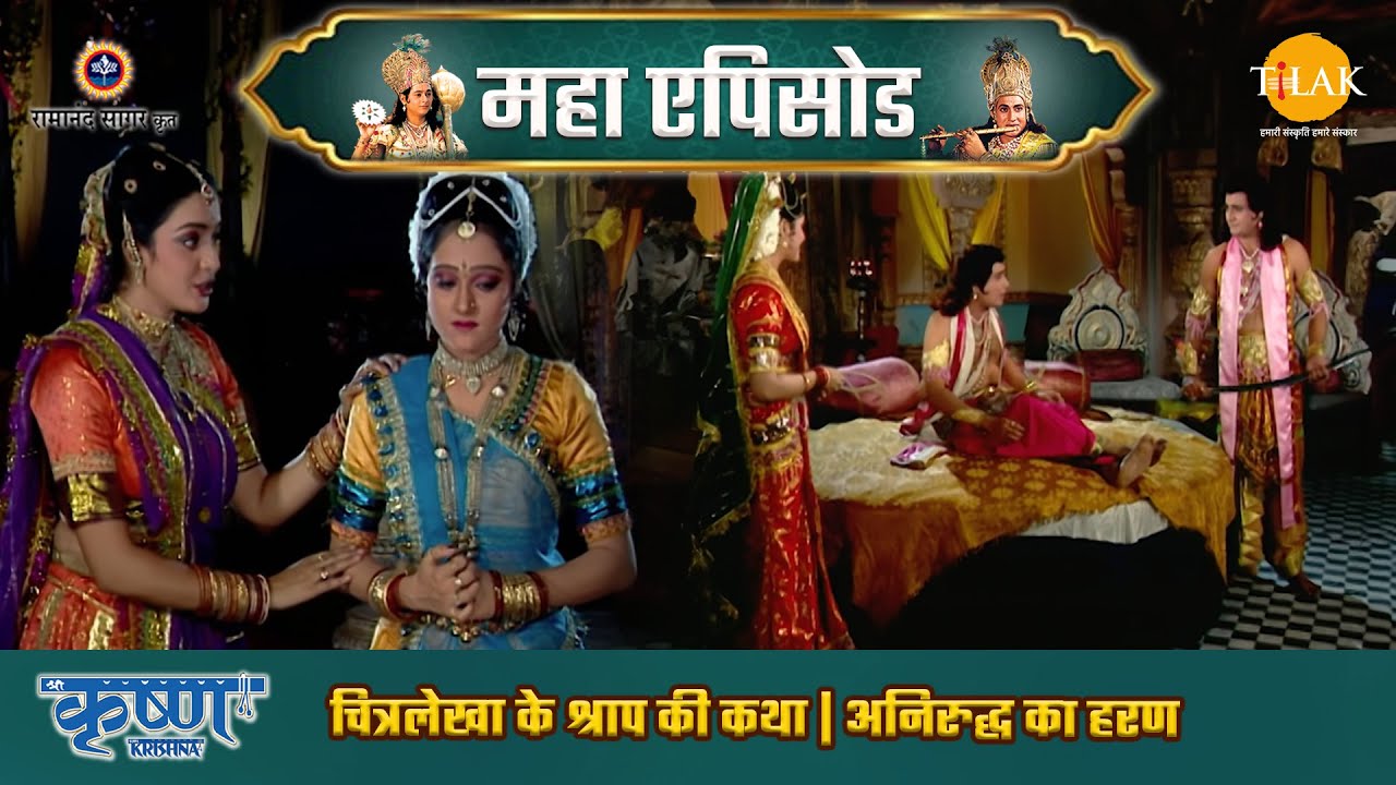 चित्रलेखा के श्राप की कथा |  अनिरुद्ध का हरण | श्री कृष्ण महाएपिसोड
