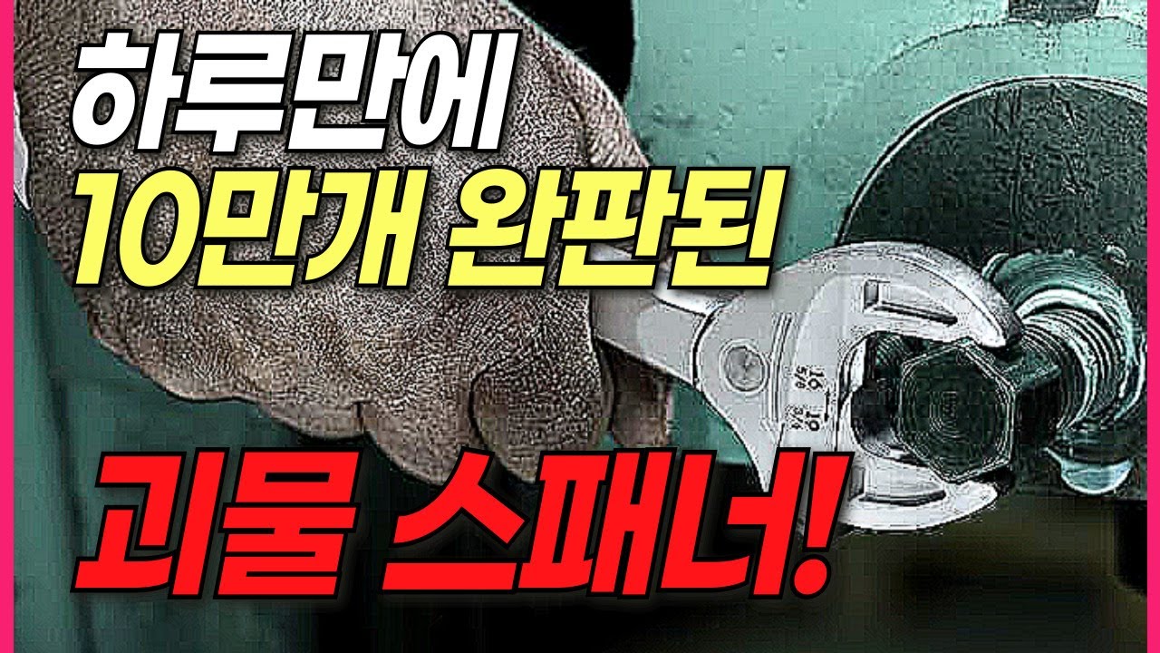 작업 속도가 10배 이상 빨라지는 완전 새로운 스타일의 만능 자동스패너! 이젠 힘 쓰지 마세요...