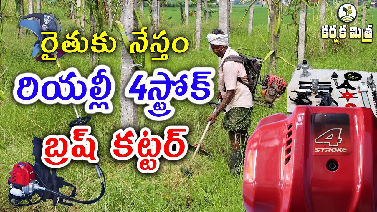 రియల్లీ 4 స్ట్రోక్ 50సిసి బ్రష్ కట్టర్|| పనితీరులో నెం.1 || Best 4Stroke Brush Cutter #karshakamitra