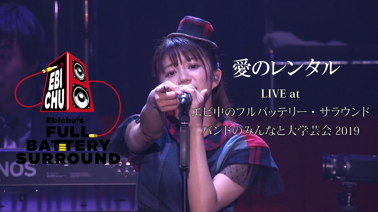 【ライブ】愛のレンタル Live at バンドのみんなと大学芸会2019 エビ中のフルバッテリー・サラウンド