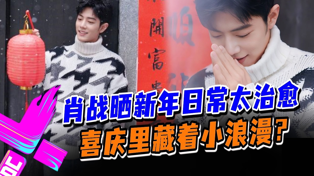 【陪你过年】肖战的新年vlog也太温柔了…满满都是年味！#这就是街舞s3 #wangyibo #王一博 #王嘉尔 #jacksonwang #钟汉良 #张艺兴 #layzhang