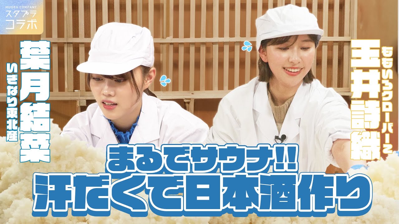 【厳選回】玉井詩織＆葉月結菜のドタバタ日本酒作り！力仕事の後は搾りたて日本酒と極上鰻のご褒美｜川越の酒蔵コラボ後編