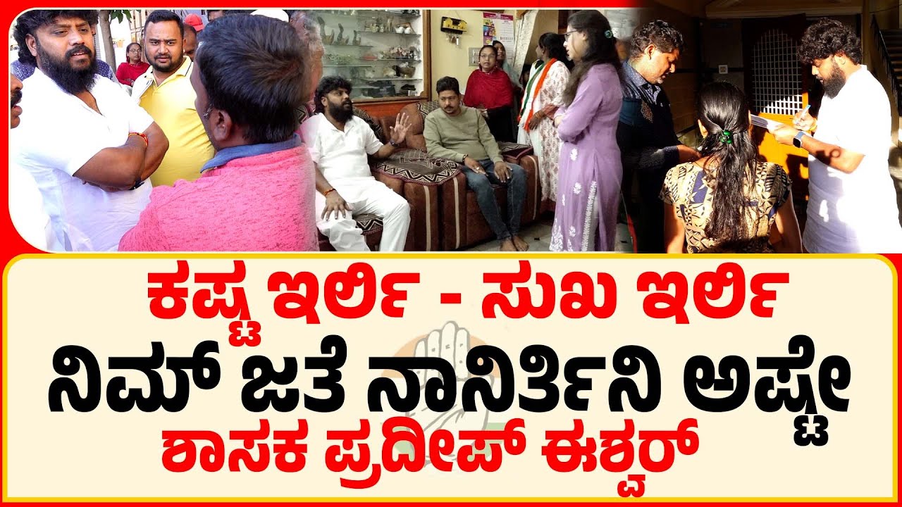 ಮನೆ ಮನೆಗೆ ಭೇಟಿ ನೀಡಿದ MLA ಪ್ರದೀಪ್ ಈಶ್ವರ್ : Pradeep Eshwar MLA | Chikkaballapur