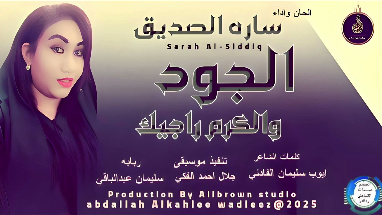 ساره الصديق... اغنية ..|الجود والكرم راجيك| New 2025•• ••