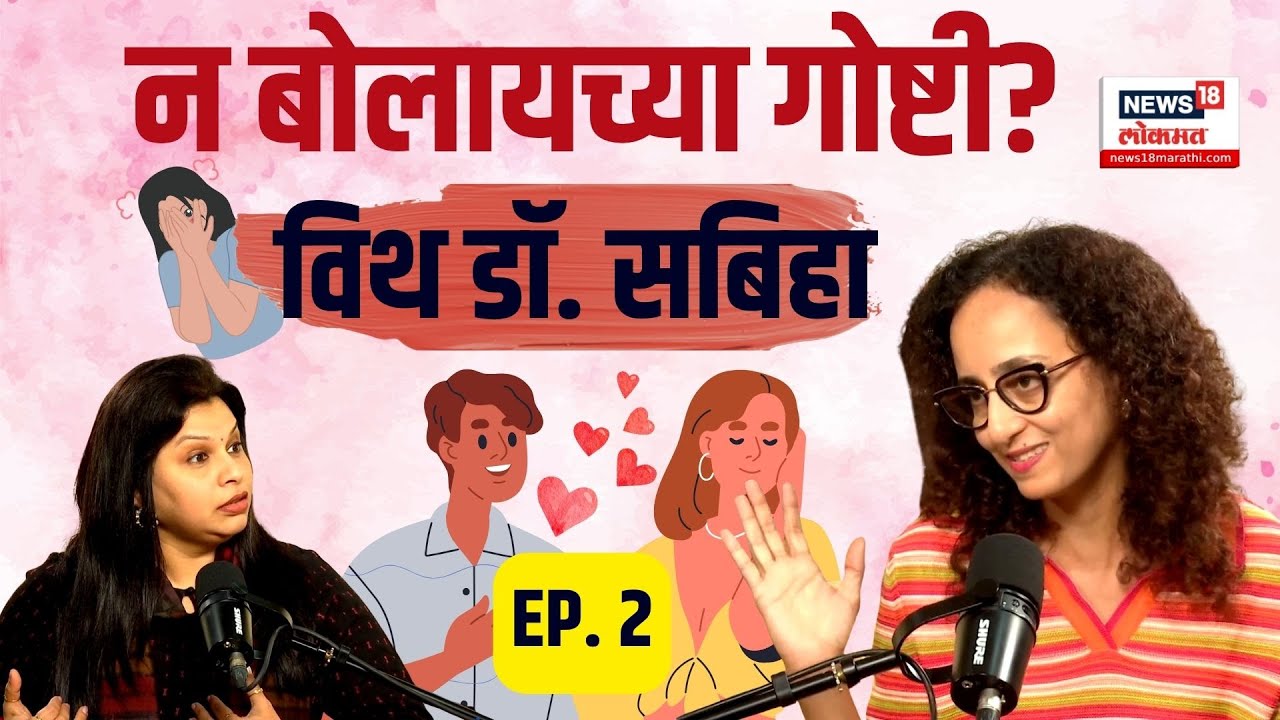Intimacy In Relationship: Marathi Podcast: न बोलायच्या गोष्टी विथ डॉ. सबिहा | EP.02 | N18P