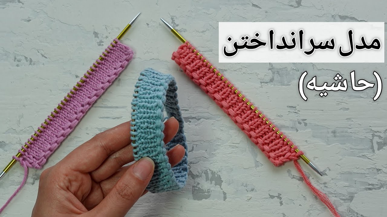 آموزش بافتنی: یک مدل سرانداختن برای حاشیه (لبه ی بافت ها) - در حالت رفت و برگشتی و گردبافی