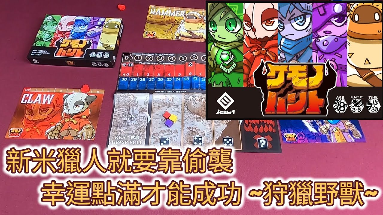 [火山玩桌遊][介紹] 大家一起同進退拔野獸的鬃毛 狩獵野獸 - ケモノハント