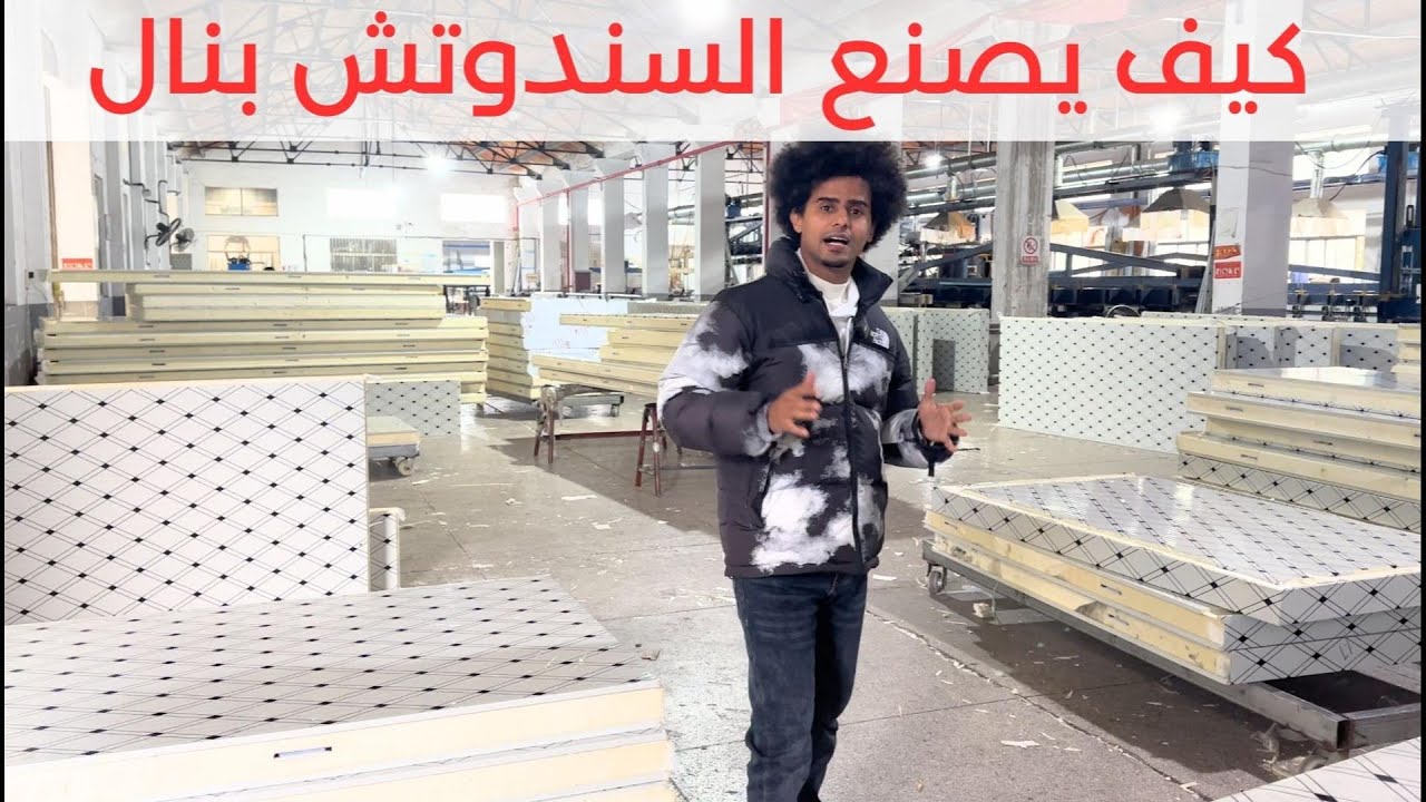كيف يتم تصنيع ألواح الساندويتش  الغرف التبريد؟ 😮