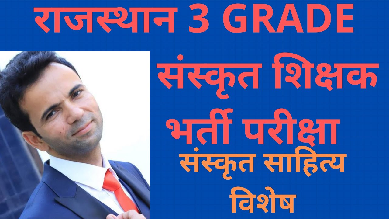 RPSC 3RD Grade Sanskrit Sahitya Answer Keys