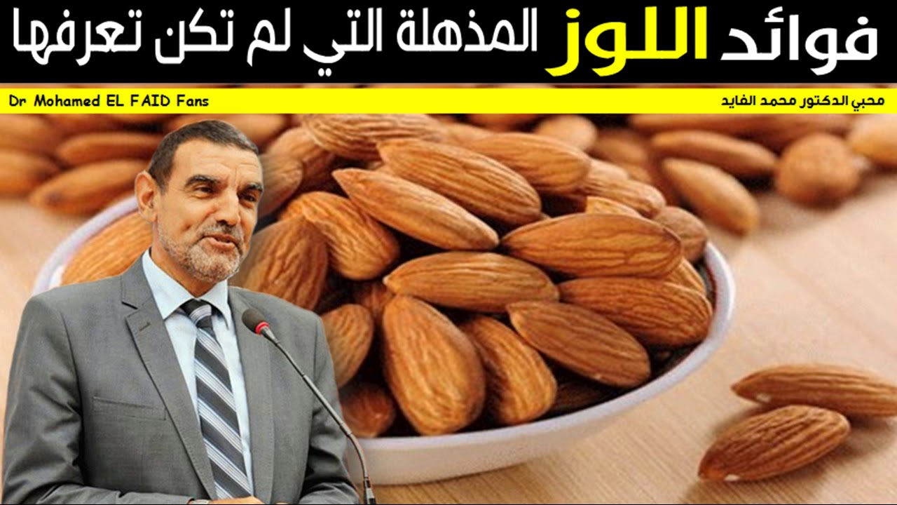 فوائد اللوز المذهلة التي لم تكن تعرفها من قبل ✪ مع الدكتور محمد الفايد ✔️