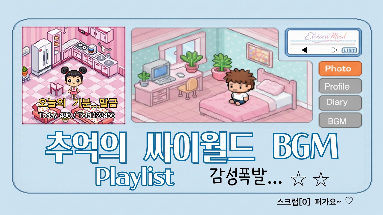 그 시절 우리는 참 좋았다 2000s Cyworld Playlist