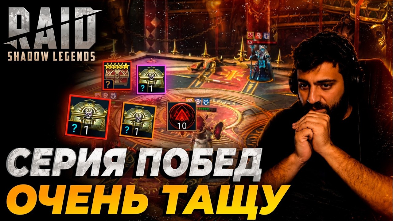 СЕРИЯ ПОБЕД НА РТА. ОЧЕНЬ ТАЩУ. Raid: Shadow Legends