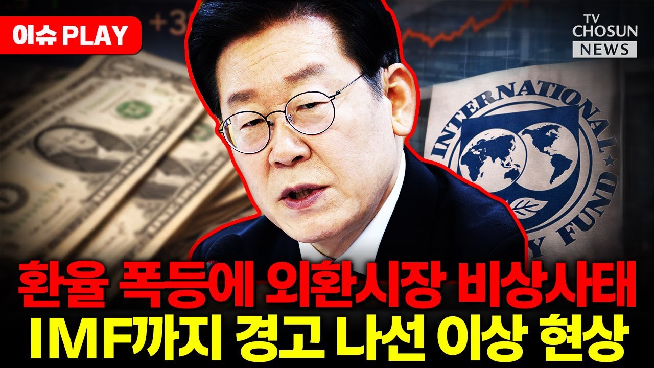 [🔴이슈PLAY] IMF, 환율 폭등 경고... 외환시장 비상
