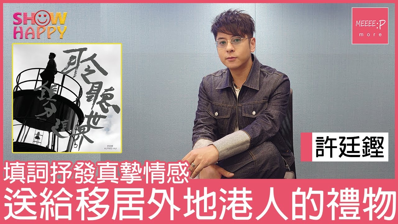 許廷鏗《聆聽世界這分鐘》   填詞抒發情感  送給移居外地港人的禮物