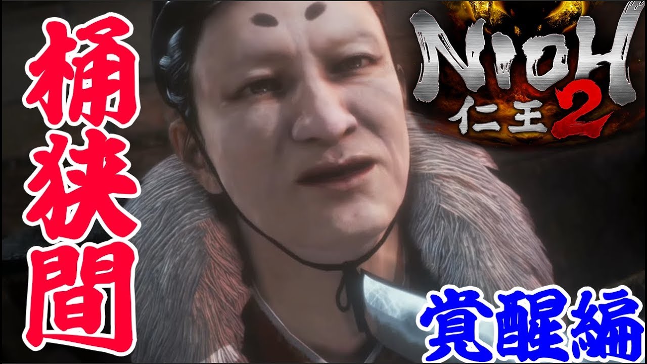 #2【仁王2】覚醒編  夜刀神、今川義元まで！諦めない女が発売日実況！当日ライブ 【Nioh2/Live】
