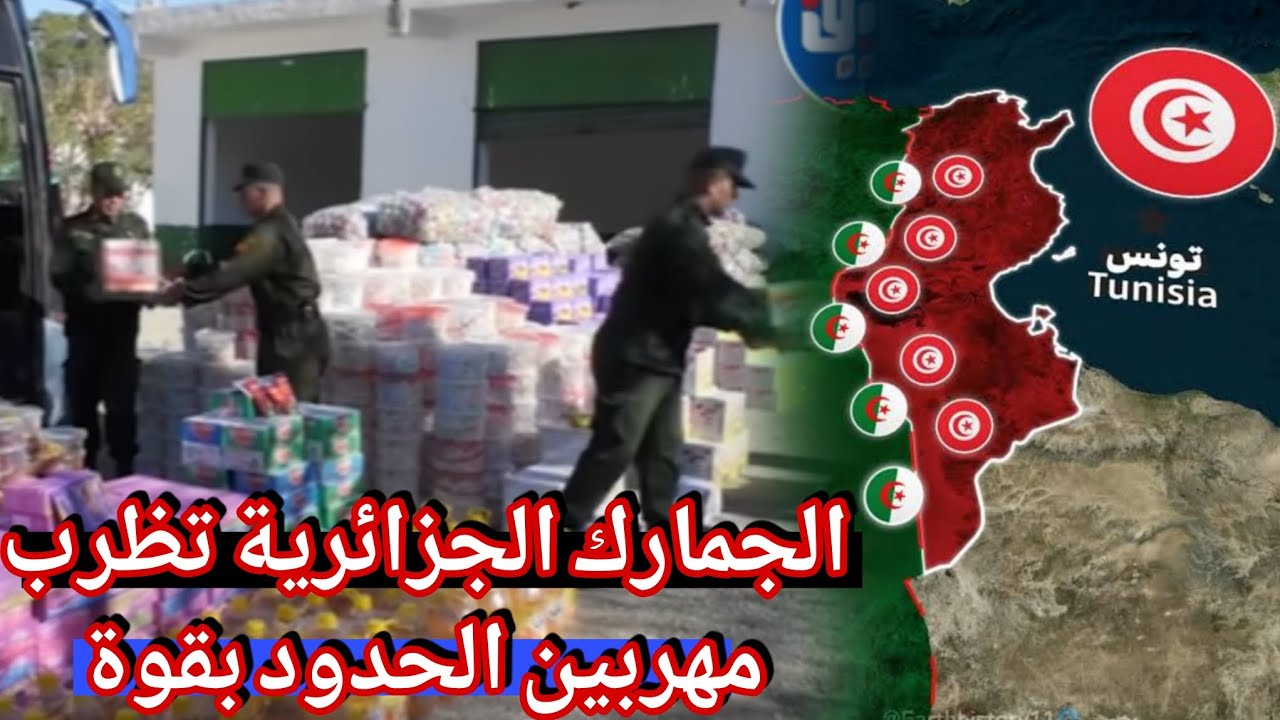 الجمارك الجزائرية تضرب بقوة منع كل سلع و كل لحوم من الخروج عبر تجار العادين قانون مرور جديد تخلطت