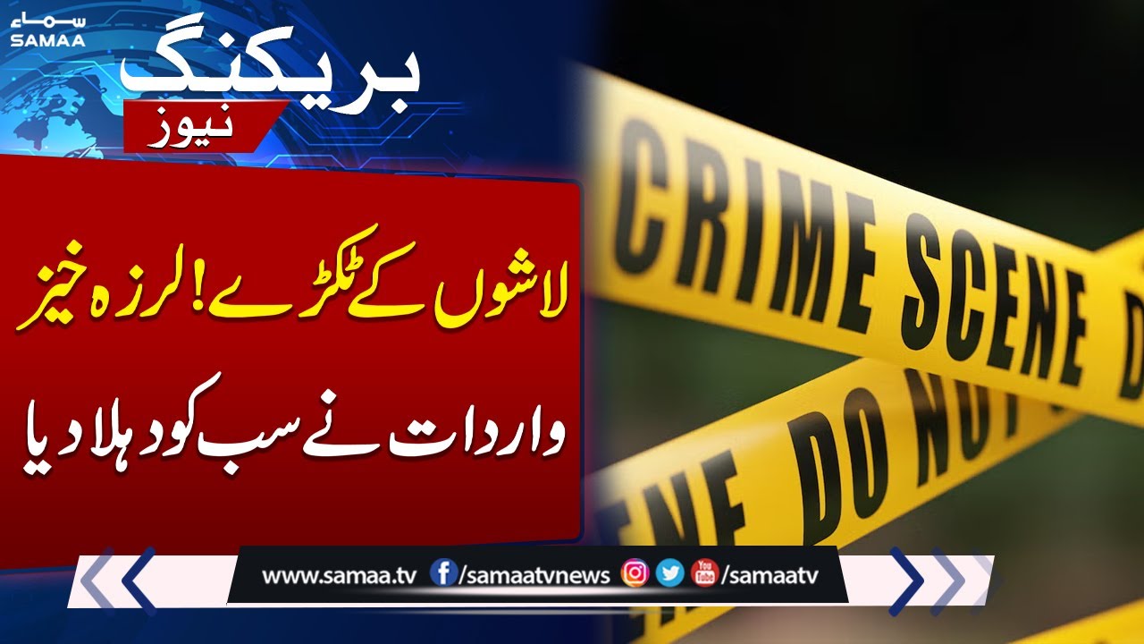Tragic Incident in Kasur | Major Police Operation Underway | Breaking News | Samaa TV