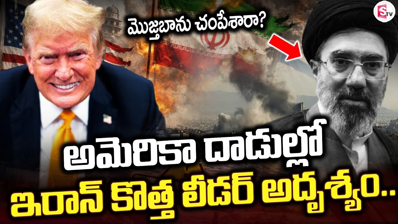 LIVE🔴: ఇరాన్ కొత్త లీడర్ మిస్సింగ్ | During America Strikes Mojtaba Khameni Down? | SumanTV Deepika