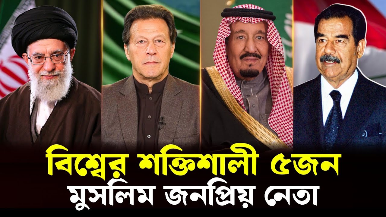 বিশ্বের সবচেয়ে শক্তিশালী ৫জন মুসলিম নেতা 😱Ali Khamenei| Imran Khan |Saddam Hussein |Muammar Gaddafi