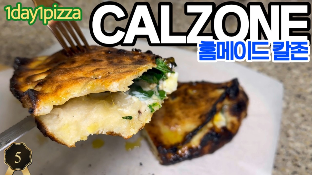 칼쪼네 (calzone) 만들기_망한피자도 살리는